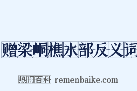 赠梁峒樵水部反义词是什么意思的图片